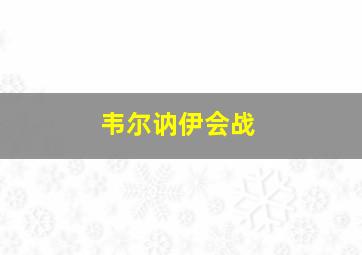 韦尔讷伊会战