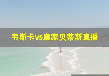 韦斯卡vs皇家贝蒂斯直播