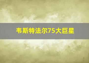 韦斯特法尔75大巨星