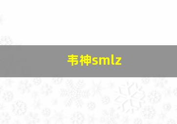 韦神smlz