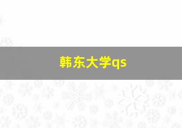 韩东大学qs