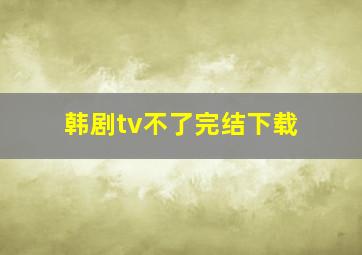 韩剧tv不了完结下载