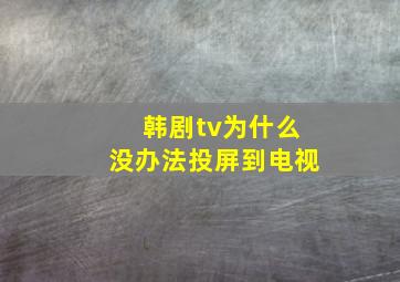 韩剧tv为什么没办法投屏到电视