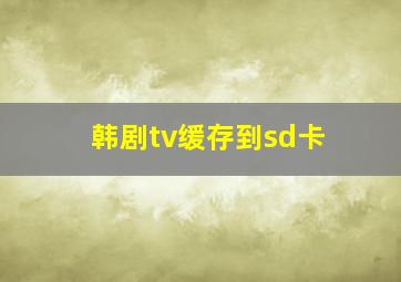 韩剧tv缓存到sd卡