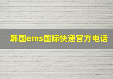 韩国ems国际快递官方电话