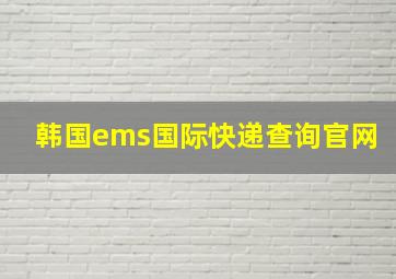 韩国ems国际快递查询官网