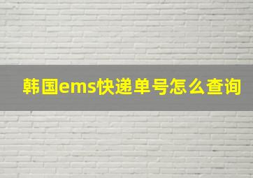 韩国ems快递单号怎么查询