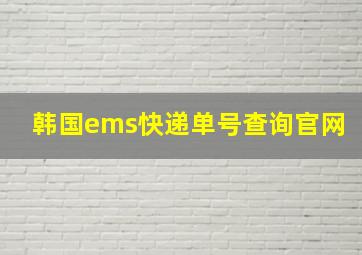 韩国ems快递单号查询官网