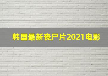 韩国最新丧尸片2021电影