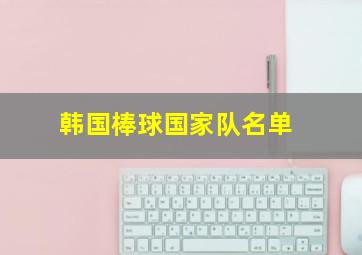 韩国棒球国家队名单