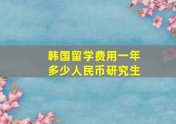 韩国留学费用一年多少人民币研究生