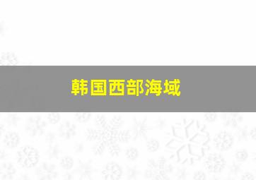 韩国西部海域