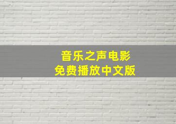 音乐之声电影免费播放中文版