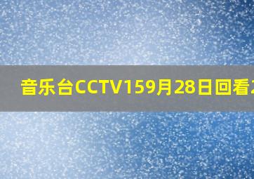 音乐台CCTV159月28日回看2024