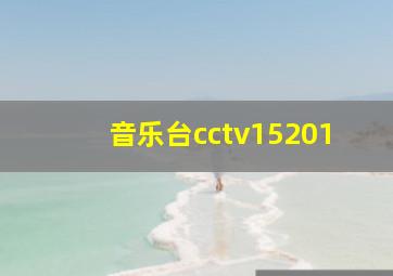 音乐台cctv15201