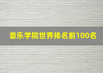 音乐学院世界排名前100名