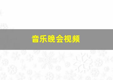 音乐晚会视频