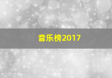 音乐榜2017