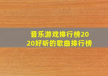 音乐游戏排行榜2020好听的歌曲排行榜