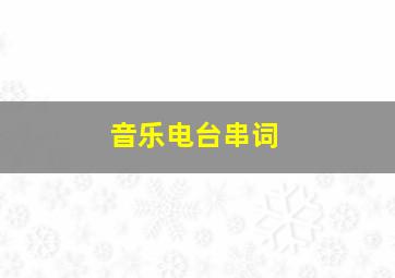 音乐电台串词