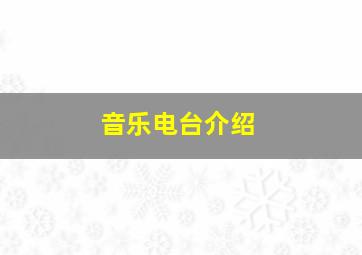 音乐电台介绍