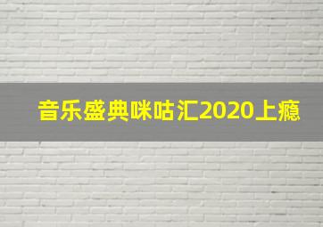 音乐盛典咪咕汇2020上瘾