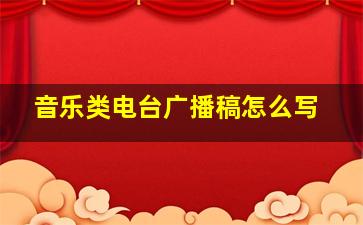 音乐类电台广播稿怎么写