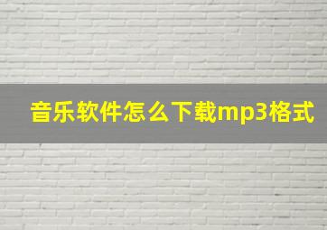 音乐软件怎么下载mp3格式