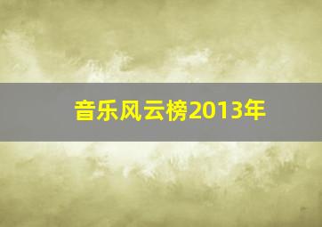 音乐风云榜2013年