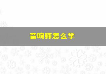 音响师怎么学