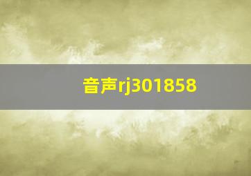 音声rj301858