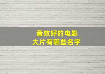 音效好的电影大片有哪些名字