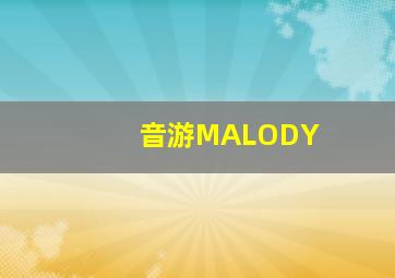 音游MALODY