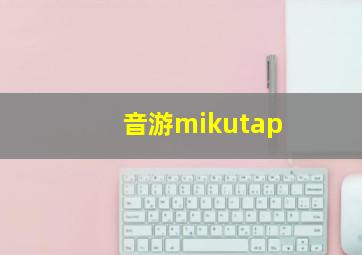 音游mikutap