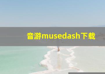 音游musedash下载