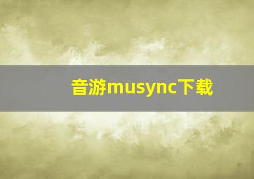 音游musync下载