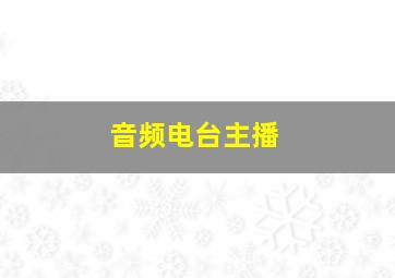 音频电台主播