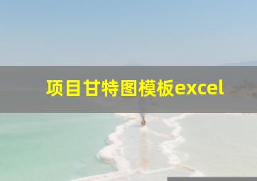 项目甘特图模板excel