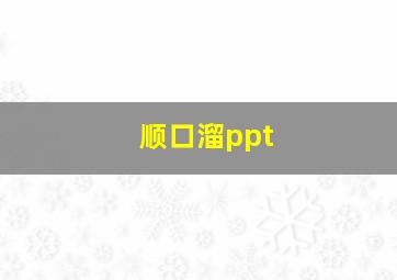 顺口溜ppt