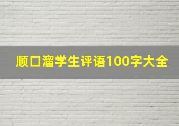 顺口溜学生评语100字大全