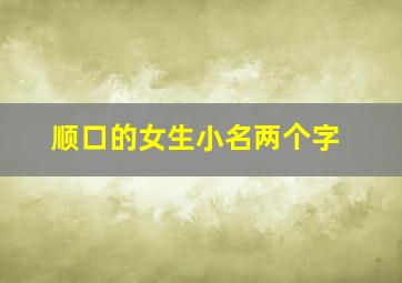 顺口的女生小名两个字