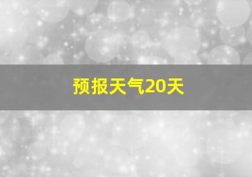 预报天气20天