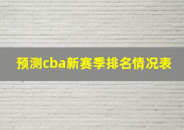 预测cba新赛季排名情况表