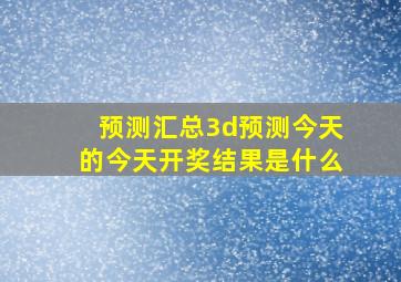 预测汇总3d预测今天的今天开奖结果是什么