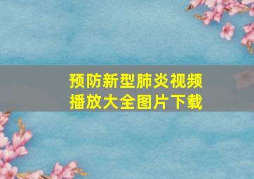 预防新型肺炎视频播放大全图片下载