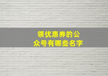 领优惠券的公众号有哪些名字