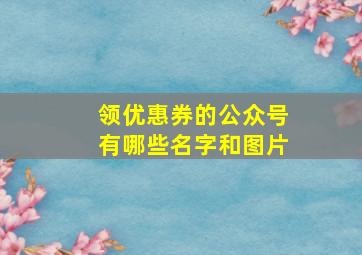 领优惠券的公众号有哪些名字和图片