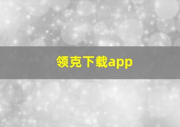 领克下载app