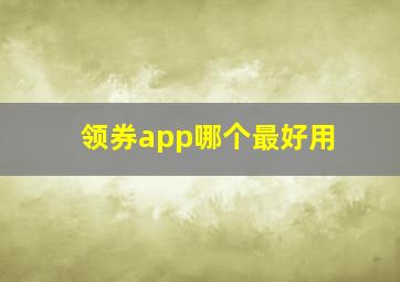 领券app哪个最好用