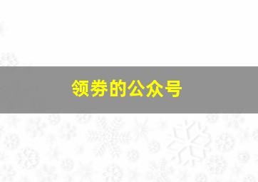 领劵的公众号